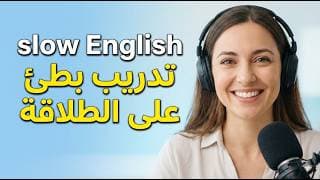 استماع بطيء للإنجليزية | تدريب لتتحدث بطلاقة 1