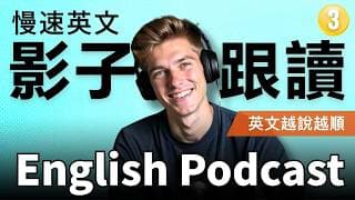 🔥 不出國也能練出一口流利英文？我用這5個方法，六個月英文口說提升300%｜Shadowing 影子跟讀｜英語聽力訓練｜Learn English with Podcast｜Episode 3